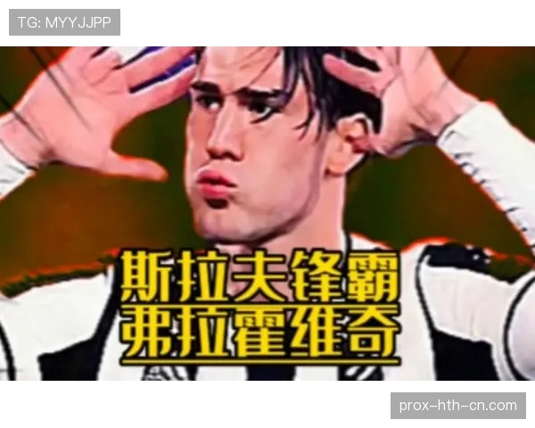 弗拉霍维奇的天赋与体系冲突解析