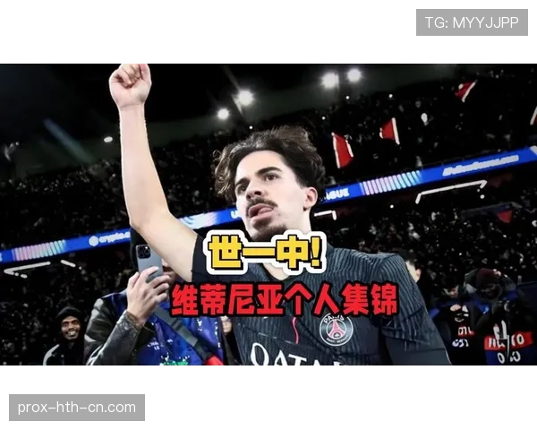 维蒂尼亚的战术定位与实战表现为何存在落差？