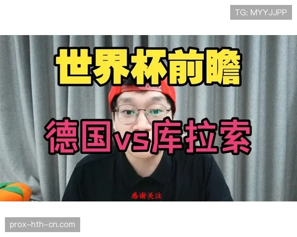 德国队世界杯首战前瞻与预测